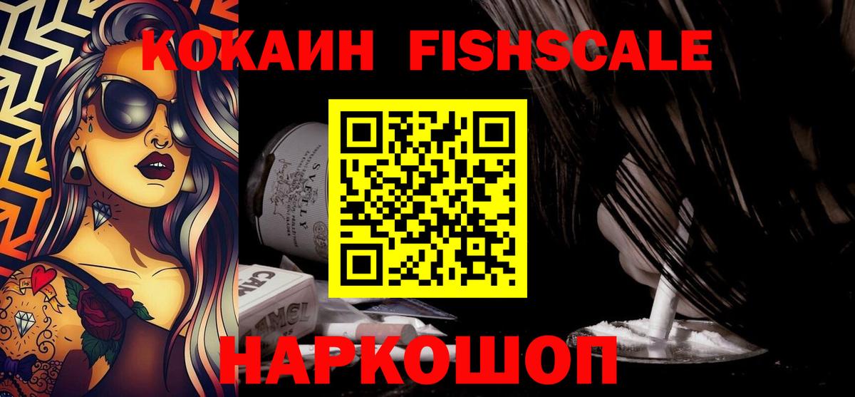 Кокаин Fish Scale  где купить   Чебаркуль  Cocaine FishScale  Вход с VPN 